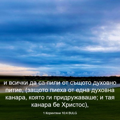 Picture 03 - 1 Коринтяни 10:4 BULG - и всички да са пили от - Bible Verse Picture