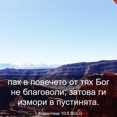 Picture 03 - 1 Коринтяни 10:5 BULG - пак в повечето от тях Бог - Bible Verse Picture