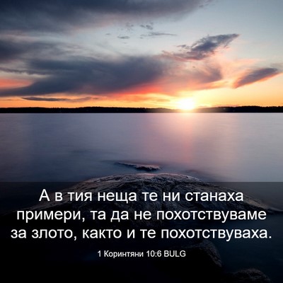 Picture 03 - 1 Коринтяни 10:6 BULG - А в тия неща те ни станаха - Bible Verse Picture