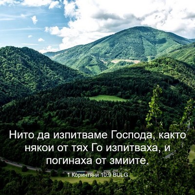 Picture 03 - 1 Коринтяни 10:9 BULG - Нито да изпитваме Господа, - Bible Verse Picture