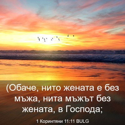 Picture 03 - 1 Коринтяни 11:11 BULG - (Обаче, нито жената е без - Bible Verse Picture
