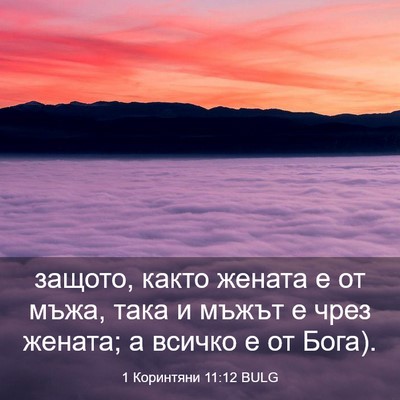 Picture 03 - 1 Коринтяни 11:12 BULG - защото, както жената е от - Bible Verse Picture