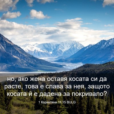 Picture 03 - 1 Коринтяни 11:15 BULG - но, ако жена оставя косата - Bible Verse Picture
