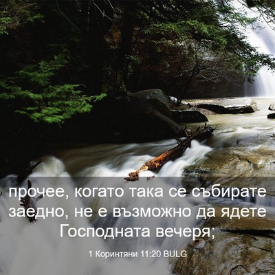 Picture 03 - 1 Коринтяни 11:20 BULG - прочее, когато така се - Bible Verse Picture