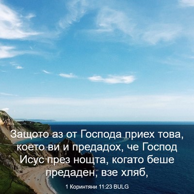 Picture 03 - 1 Коринтяни 11:23 BULG - Защото аз от Господа приех - Bible Verse Picture