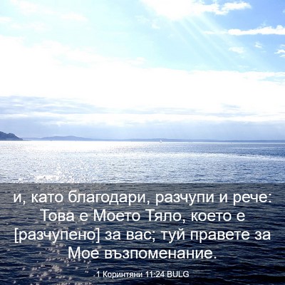 Picture 03 - 1 Коринтяни 11:24 BULG - и, като благодари, разчупи - Bible Verse Picture