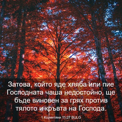 Picture 03 - 1 Коринтяни 11:27 BULG - Затова, който яде хляба или - Bible Verse Picture