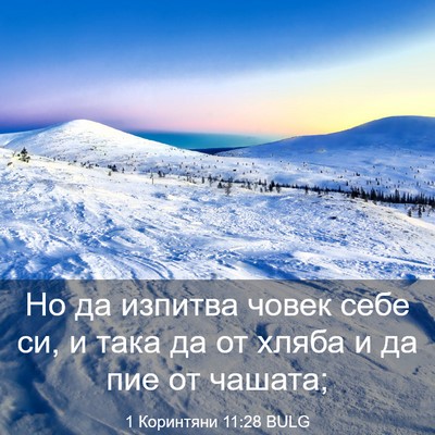 Picture 03 - 1 Коринтяни 11:28 BULG - Но да изпитва човек себе - Bible Verse Picture
