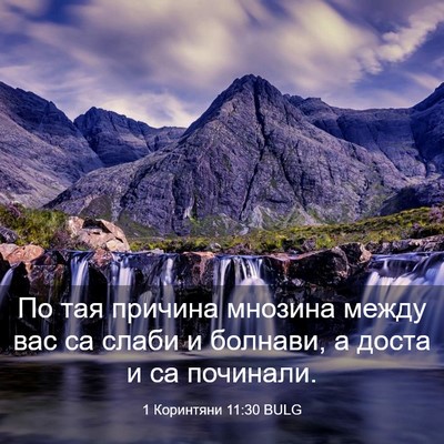 Picture 03 - 1 Коринтяни 11:30 BULG - По тая причина мнозина - Bible Verse Picture