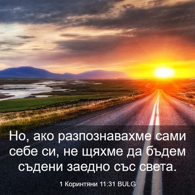 Picture 03 - 1 Коринтяни 11:31 BULG - Но, ако разпознавахме сами - Bible Verse Picture