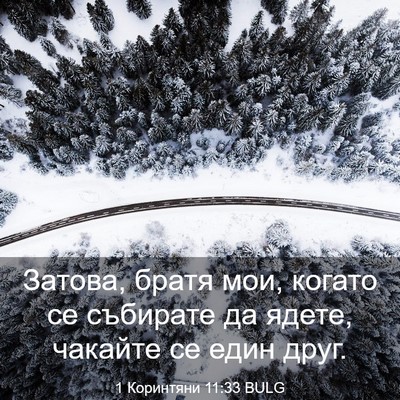 Picture 03 - 1 Коринтяни 11:33 BULG - Затова, братя мои, когато - Bible Verse Picture