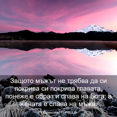 Picture 03 - 1 Коринтяни 11:7 BULG - Защото мъжът не трябва да - Bible Verse Picture