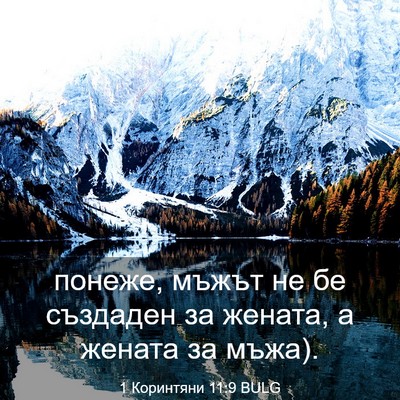 Picture 03 - 1 Коринтяни 11:9 BULG - понеже, мъжът не бе - Bible Verse Picture