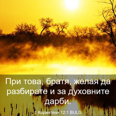 Picture 03 - 1 Коринтяни 12:1 BULG - При това, братя, желая да - Bible Verse Picture