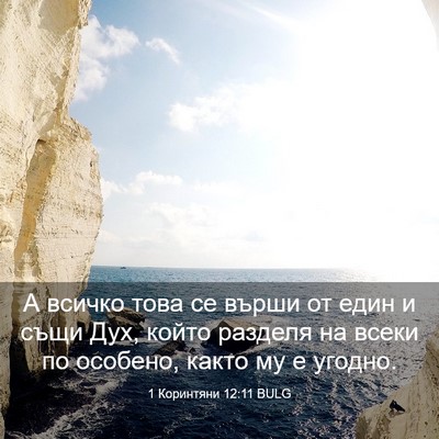 Picture 03 - 1 Коринтяни 12:11 BULG - А всичко това се върши от - Bible Verse Picture