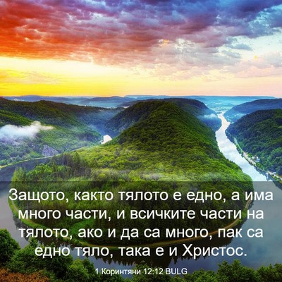 Picture 03 - 1 Коринтяни 12:12 BULG - Защото, както тялото е - Bible Verse Picture