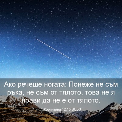 Picture 03 - 1 Коринтяни 12:15 BULG - Ако речеше ногата: Понеже - Bible Verse Picture
