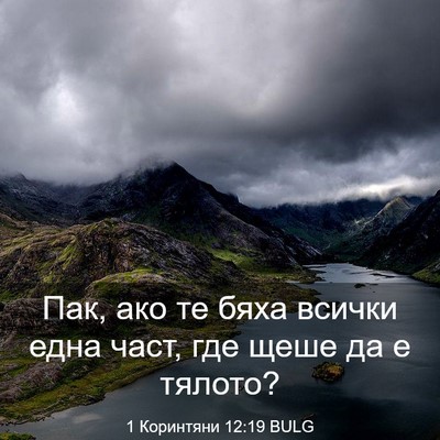 Picture 03 - 1 Коринтяни 12:19 BULG - Пак, ако те бяха всички - Bible Verse Picture