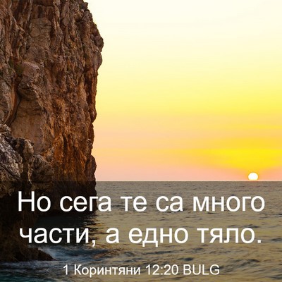 Picture 03 - 1 Коринтяни 12:20 BULG - Но сега те са много части, а - Bible Verse Picture