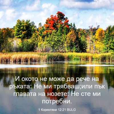 Picture 03 - 1 Коринтяни 12:21 BULG - И окото не може да рече на - Bible Verse Picture