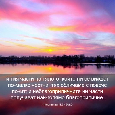 Picture 03 - 1 Коринтяни 12:23 BULG - и тия части на тялото, - Bible Verse Picture