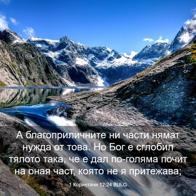 Picture 03 - 1 Коринтяни 12:24 BULG - А благоприличните ни части - Bible Verse Picture