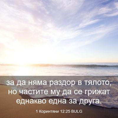Picture 03 - 1 Коринтяни 12:25 BULG - за да няма раздор в тялото, - Bible Verse Picture