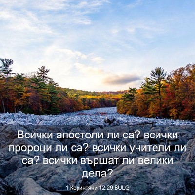 Picture 03 - 1 Коринтяни 12:29 BULG - Всички апостоли ли са? - Bible Verse Picture