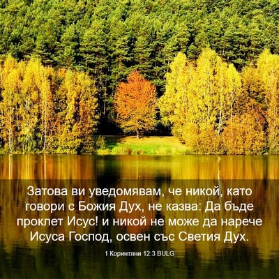 Picture 03 - 1 Коринтяни 12:3 BULG - Затова ви уведомявам, че - Bible Verse Picture