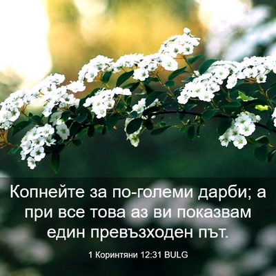 Picture 03 - 1 Коринтяни 12:31 BULG - Копнейте за по-големи - Bible Verse Picture