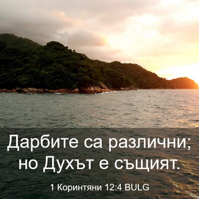Picture 03 - 1 Коринтяни 12:4 BULG - Дарбите са различни; но - Bible Verse Picture