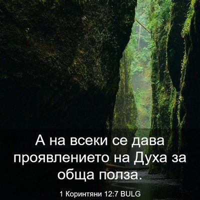 Picture 03 - 1 Коринтяни 12:7 BULG - А на всеки се дава - Bible Verse Picture