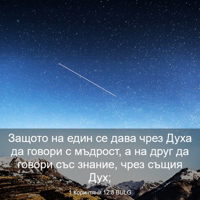Picture 03 - 1 Коринтяни 12:8 BULG - Защото на един се дава чрез - Bible Verse Picture