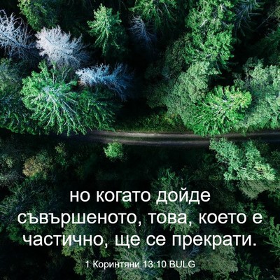 Picture 03 - 1 Коринтяни 13:10 BULG - но когато дойде - Bible Verse Picture