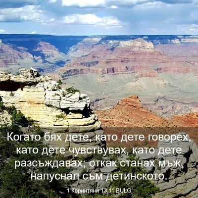 Picture 03 - 1 Коринтяни 13:11 BULG - Когато бях дете, като дете - Bible Verse Picture