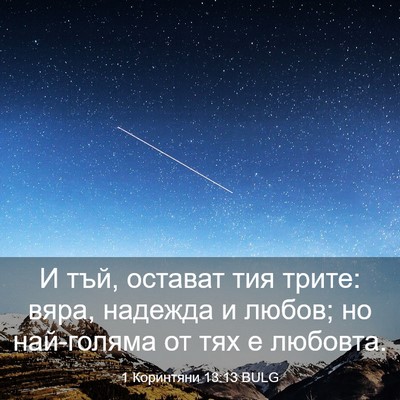 Picture 03 - 1 Коринтяни 13:13 BULG - И тъй, остават тия трите: - Bible Verse Picture