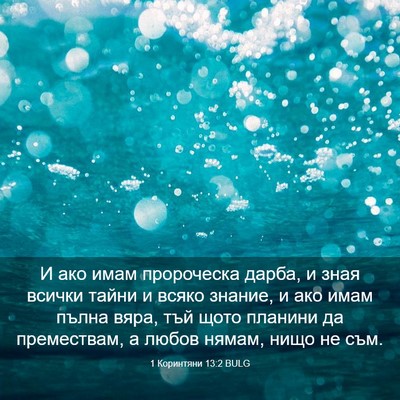 Picture 03 - 1 Коринтяни 13:2 BULG - И ако имам пророческа - Bible Verse Picture
