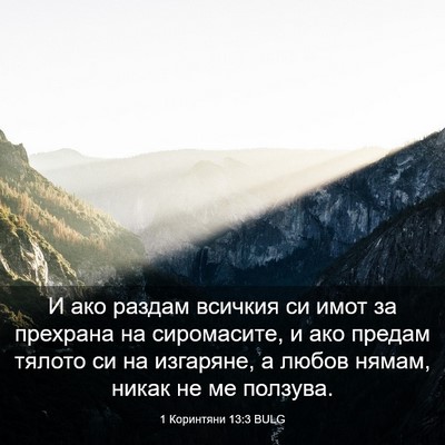 Picture 03 - 1 Коринтяни 13:3 BULG - И ако раздам всичкия си - Bible Verse Picture