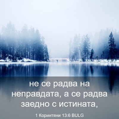 Picture 03 - 1 Коринтяни 13:6 BULG - не се радва на неправдата, - Bible Verse Picture