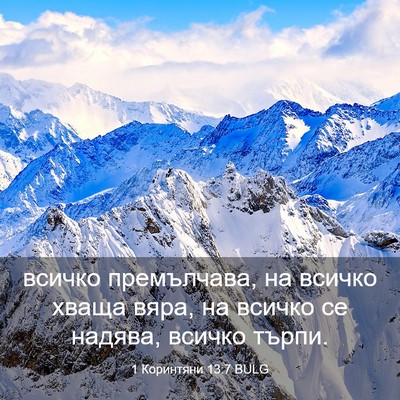 Picture 03 - 1 Коринтяни 13:7 BULG - всичко премълчава, на - Bible Verse Picture