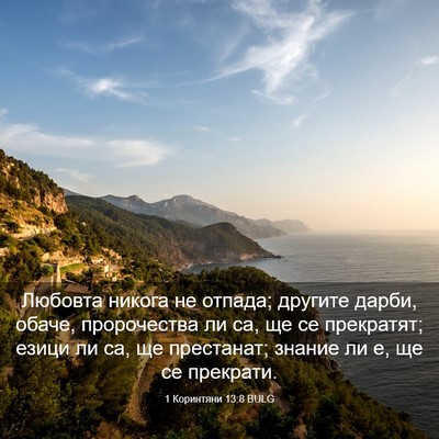 Picture 03 - 1 Коринтяни 13:8 BULG - Любовта никога не отпада; - Bible Verse Picture