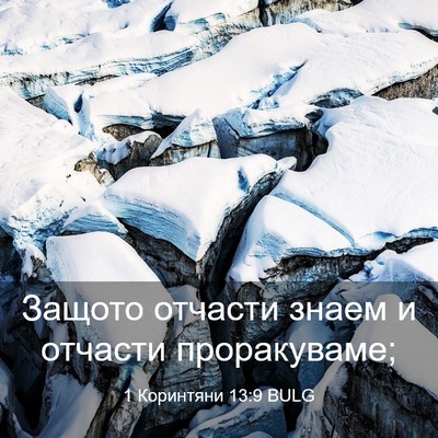 Picture 03 - 1 Коринтяни 13:9 BULG - Защото отчасти знаем и - Bible Verse Picture