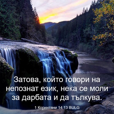 Picture 03 - 1 Коринтяни 14:13 BULG - Затова, който говори на - Bible Verse Picture