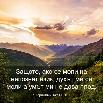 Picture 03 - 1 Коринтяни 14:14 BULG - Защото, ако се моли на - Bible Verse Picture