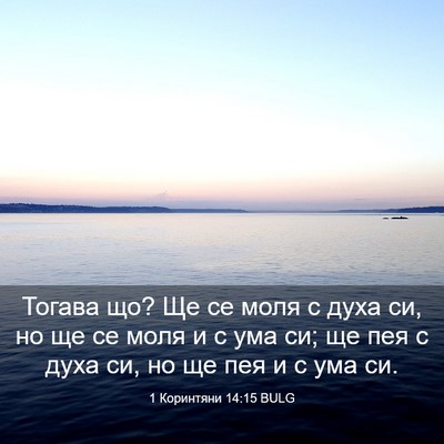 Picture 03 - 1 Коринтяни 14:15 BULG - Тогава що? Ще се моля с духа - Bible Verse Picture