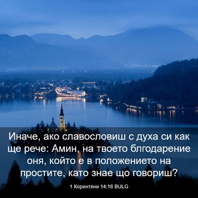 Picture 03 - 1 Коринтяни 14:16 BULG - Иначе, ако славословиш с - Bible Verse Picture
