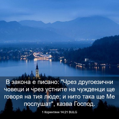 Picture 03 - 1 Коринтяни 14:21 BULG - В закона е писано: 