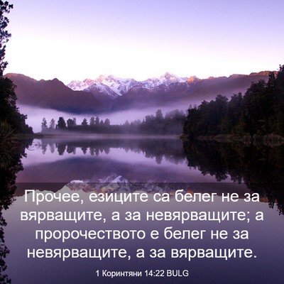 Picture 03 - 1 Коринтяни 14:22 BULG - Прочее, езиците са белег не - Bible Verse Picture