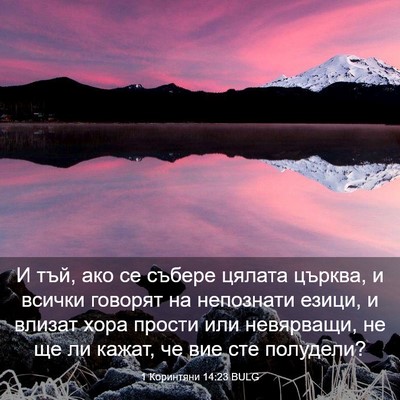 Picture 03 - 1 Коринтяни 14:23 BULG - И тъй, ако се събере цялата - Bible Verse Picture