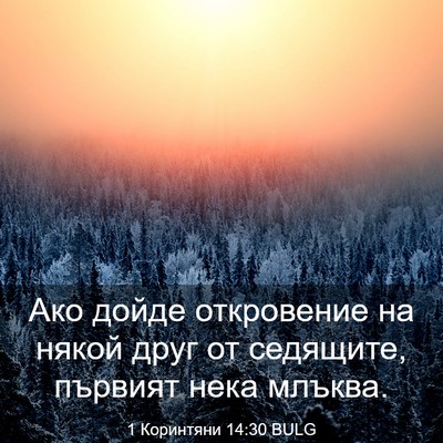 Picture 03 - 1 Коринтяни 14:30 BULG - Ако дойде откровение на - Bible Verse Picture